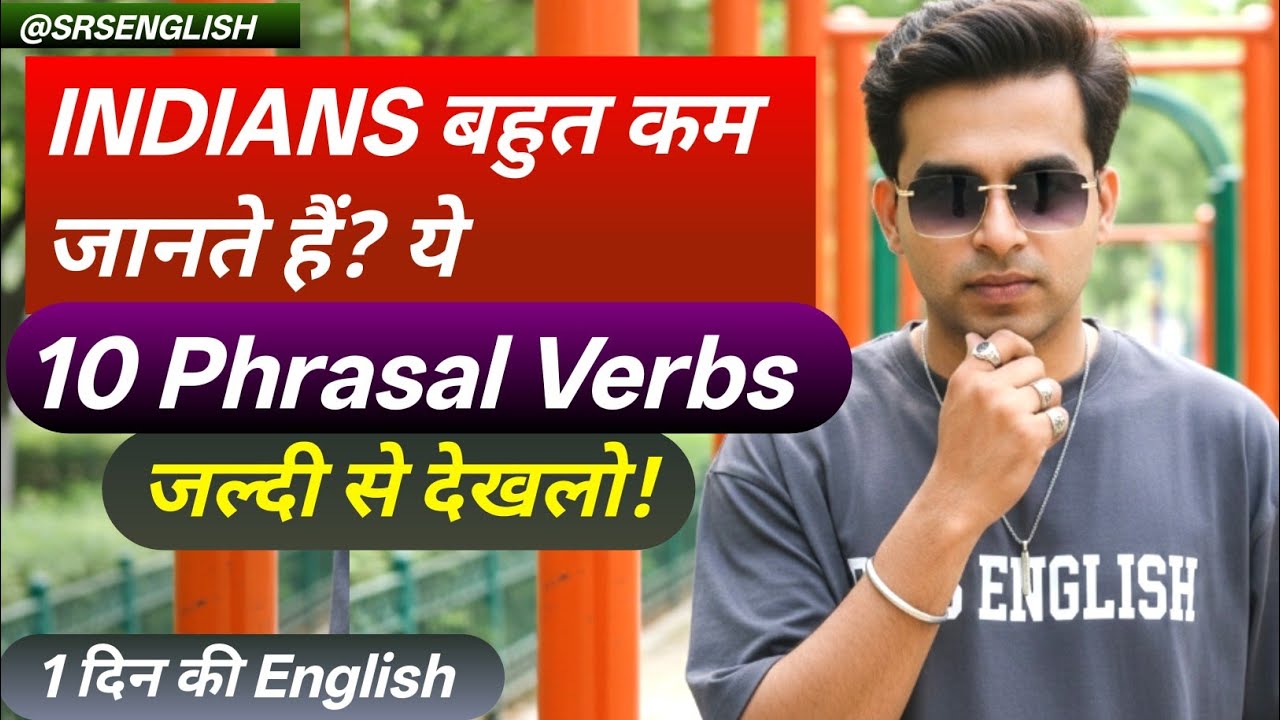 ये 10 Phrasal Verbs आपकी English को तूफान बना देंगे | Phrasal Verbs In English | SRS ENGLISH 