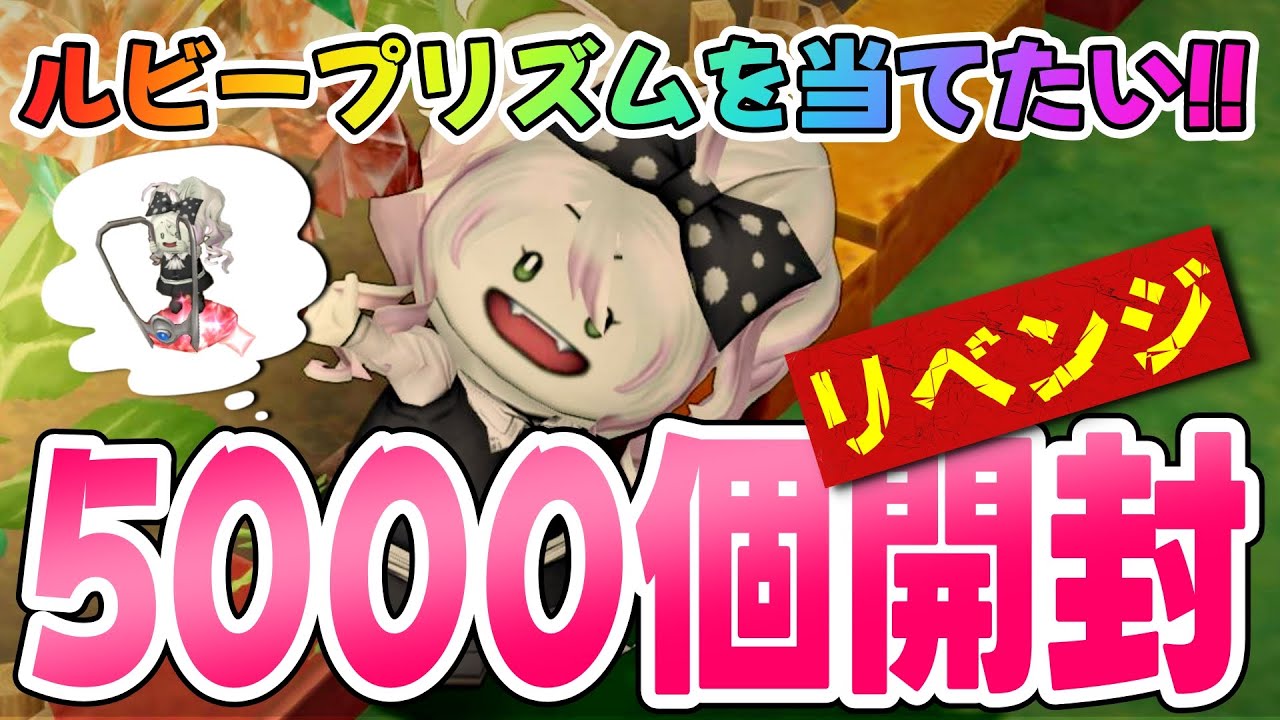 【ドラクエ10】超おたから花ルビー🌟根性の5000個開封でルビープリズムを当てたい！！【DQ10】