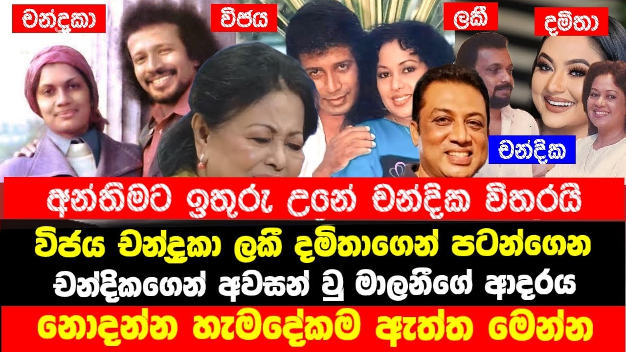 කවුරු දාලා ගියත් චන්දික මාලනීව අත් හැරියෙ නෑ | මාලනීගේ නොදන්නා සියලු ඇත්ත මෙන්න |Malani and Chandika