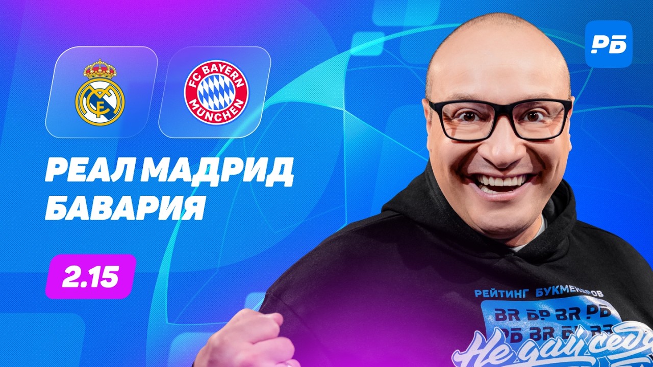 Реал Мадрид &mdash; Бавария. Прогноз Генича