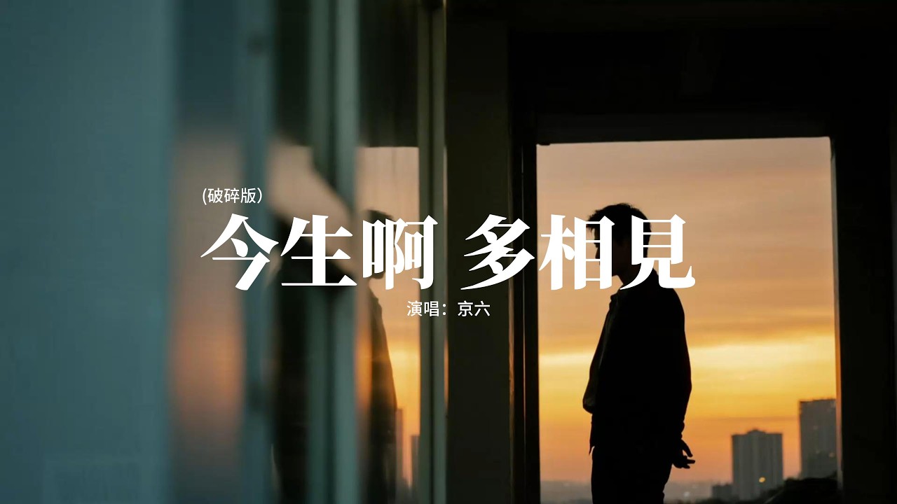 京六 - 今生啊 多相见 (破碎版)『看山巔 的風雪，是離別 是相約，山高路遠擋不住思念，今生啊 多相見。』【動態歌詞MV】