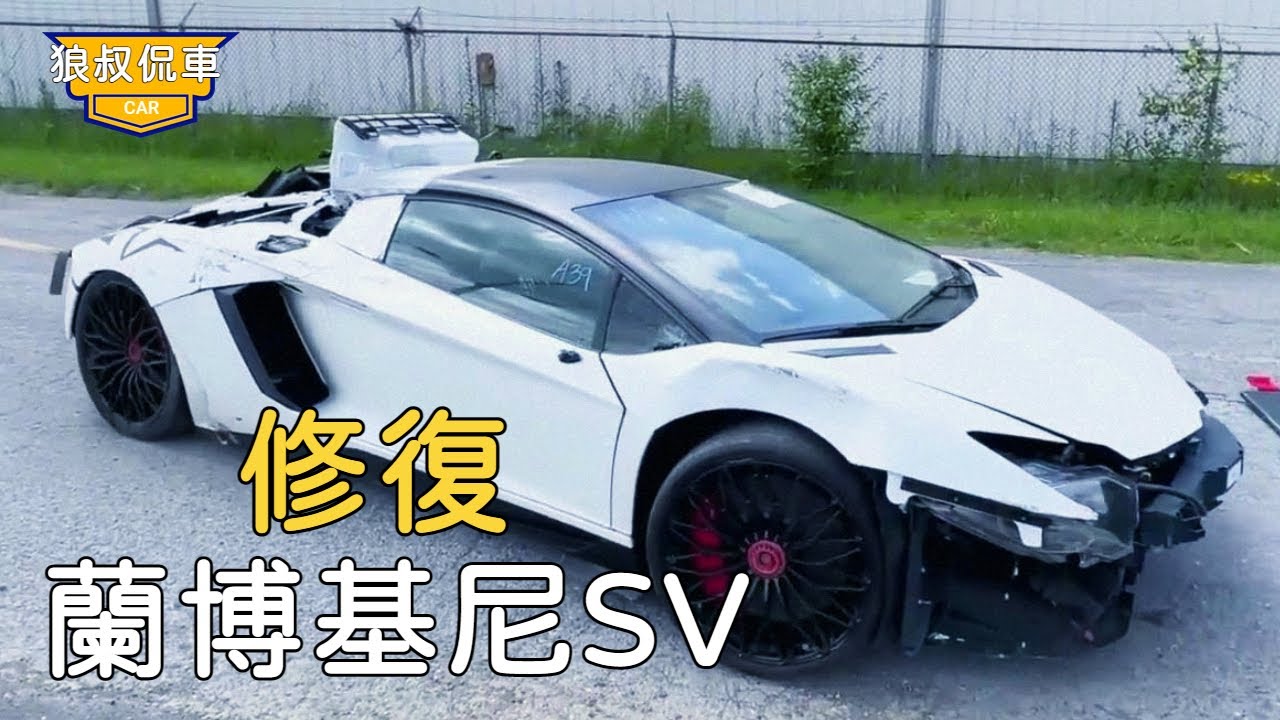 【修复蘭博基尼】13萬美刀撿漏全球限量499輛的頂級豪車蘭博基尼SV，沒想到嘗試啟動時，差點引起火災！【狼叔侃車】