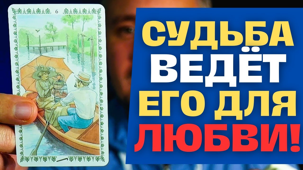 НЕОЖИДАННАЯ ВСТРЕЧА❗ С МУЖЧИНОЙ СУДЬБЫ БУДЕТ СО ДНЯ НА ДЕНЬ! 💖👑✨ Таро Гадание