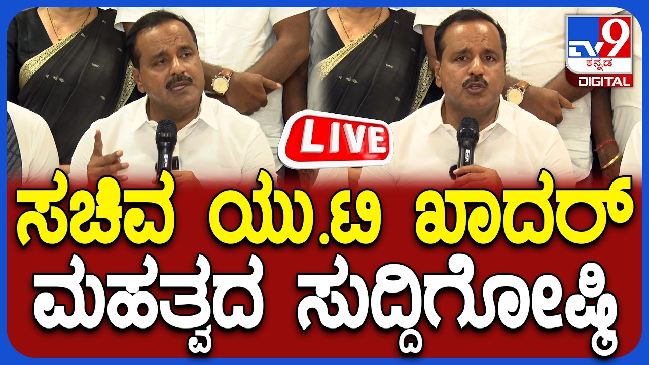 🔴 LIVE | U T Khader Press Meet: ಸಚಿವ ಯು.ಟಿ ಖಾದರ್​ ಮಹತ್ವದ ಸುದ್ದಿಗೋಷ್ಠಿ | #TV9D