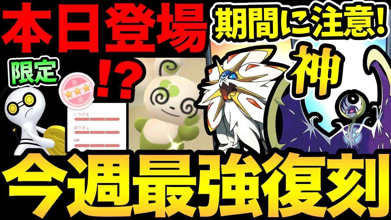 今ならまだ間に合う！激レア出現継続中！今週は最強が復刻登場！ただし期間には注意！【 ポケモンGO 】【 GOバトルリーグ 】【 GBL 】【  】