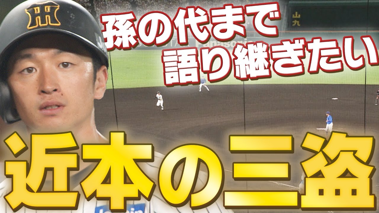 【昔々、近本という選手がおってな…】「それはもう足の速い選手じゃったよ」と孫の代まで語り継ぎたくなるような【近本の三盗】阪神タイガース密着！応援番組「虎バン」ABCテレビ公式チャンネル
