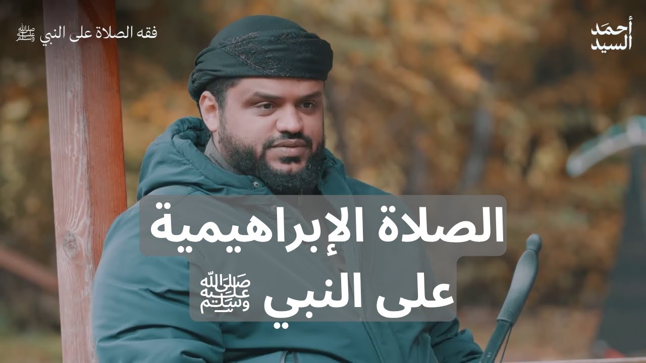 تأمل معاني وأسرار أفضل صيغ الصلاة على النبي ﷺ | الشيخ أحمد السيد