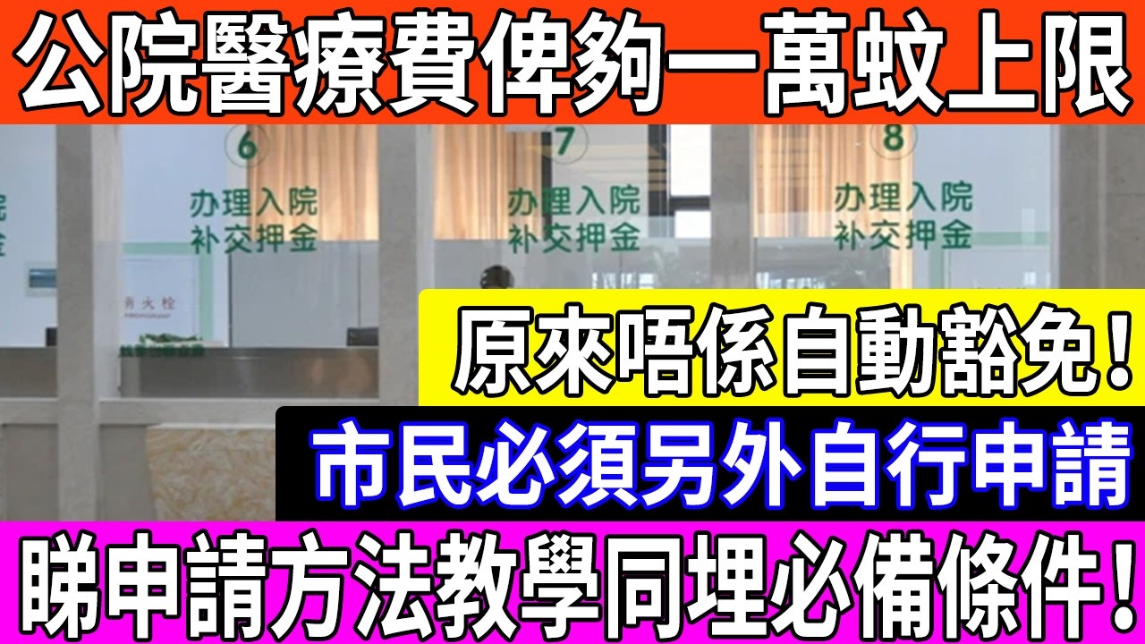 老人家睇公院必睇！1年俾滿1萬蚊即時豁免？申請方法+隱藏條件大公開！唔好再傻傻地交錢！#醫管局 #公立醫院 #醫療費用減免 #1萬蚊封頂 #HAGo #長者生活津貼 #香港福利