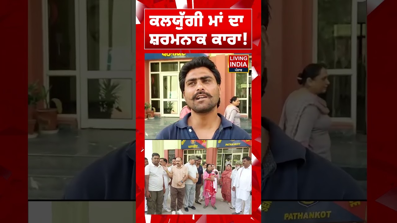 ਕਲਯੁੱਗੀ ਮਾਂ ਦਾ ਸ਼ਰਮਨਾਕ ਕਾਰਾ ! Pathankot News | Punjab Police | Marriage | Living India News