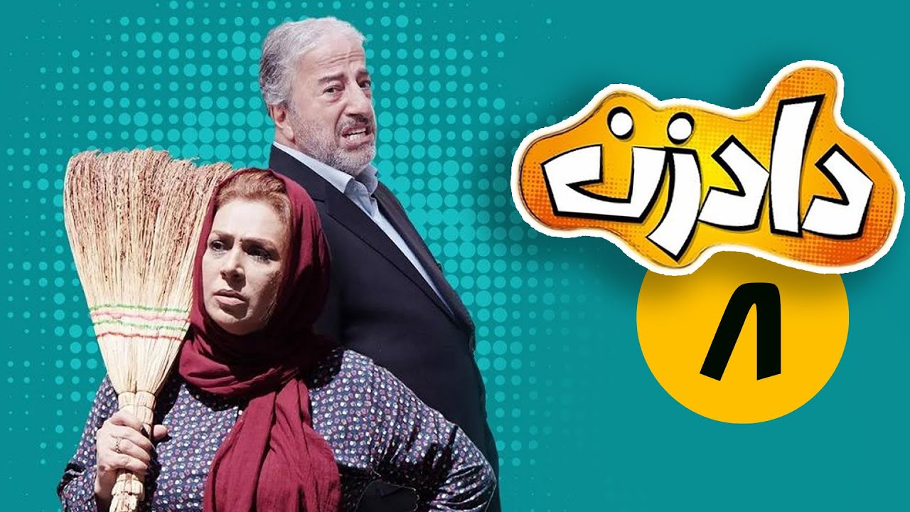 سریال دادزن - قسمت 8 | Serial Dadzan - Part 8