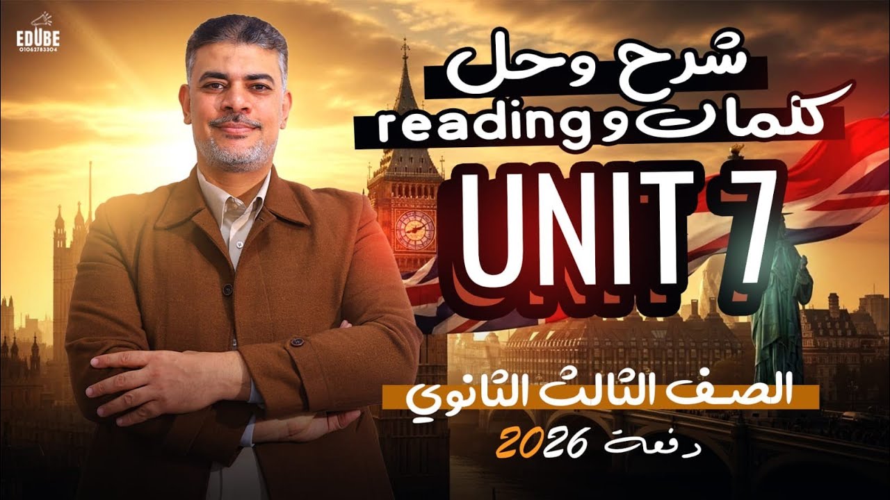 ​💥 شرح كلمات وقراءة الوحده السابعه ||الدرس 1&2 ||كتاب المعاصر إنجليزي تالتة ثانوي 2026 👌