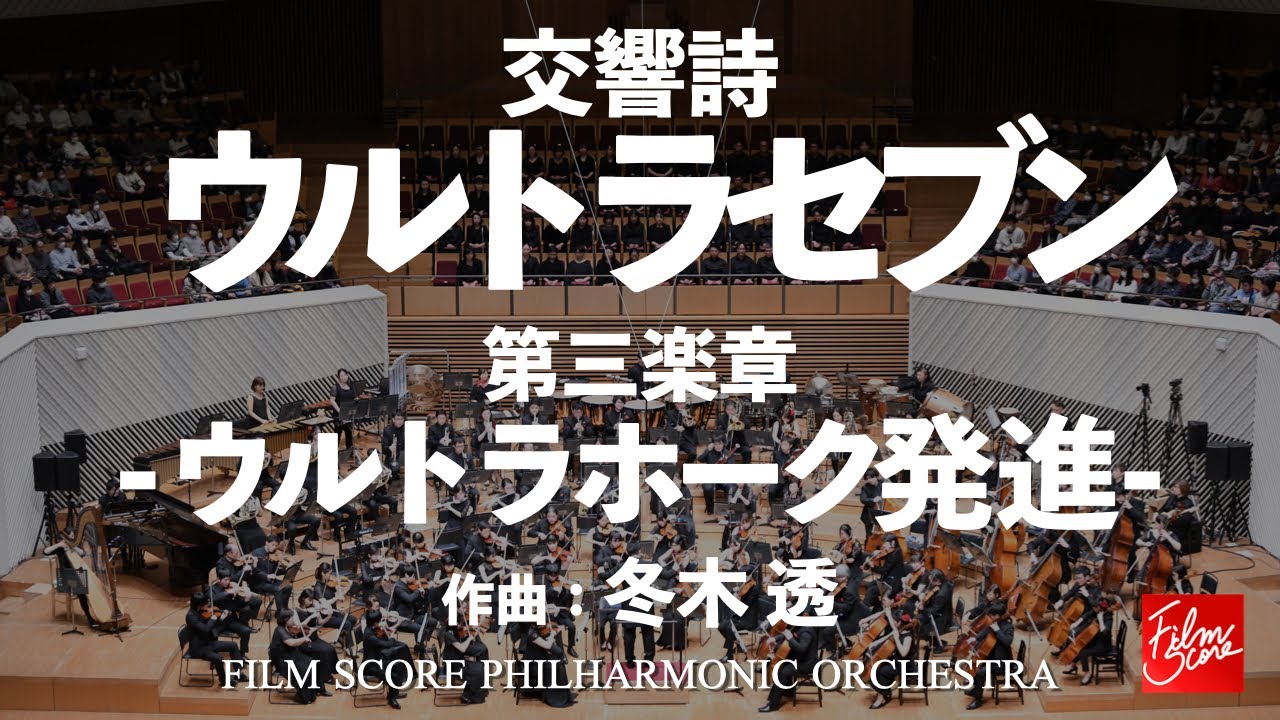 交響詩「ウルトラセブン」より「第3楽章 ウルトラホーク発進」 / 冬木透【FILM SCORE PHILHARMONIC ORCHESTRA】