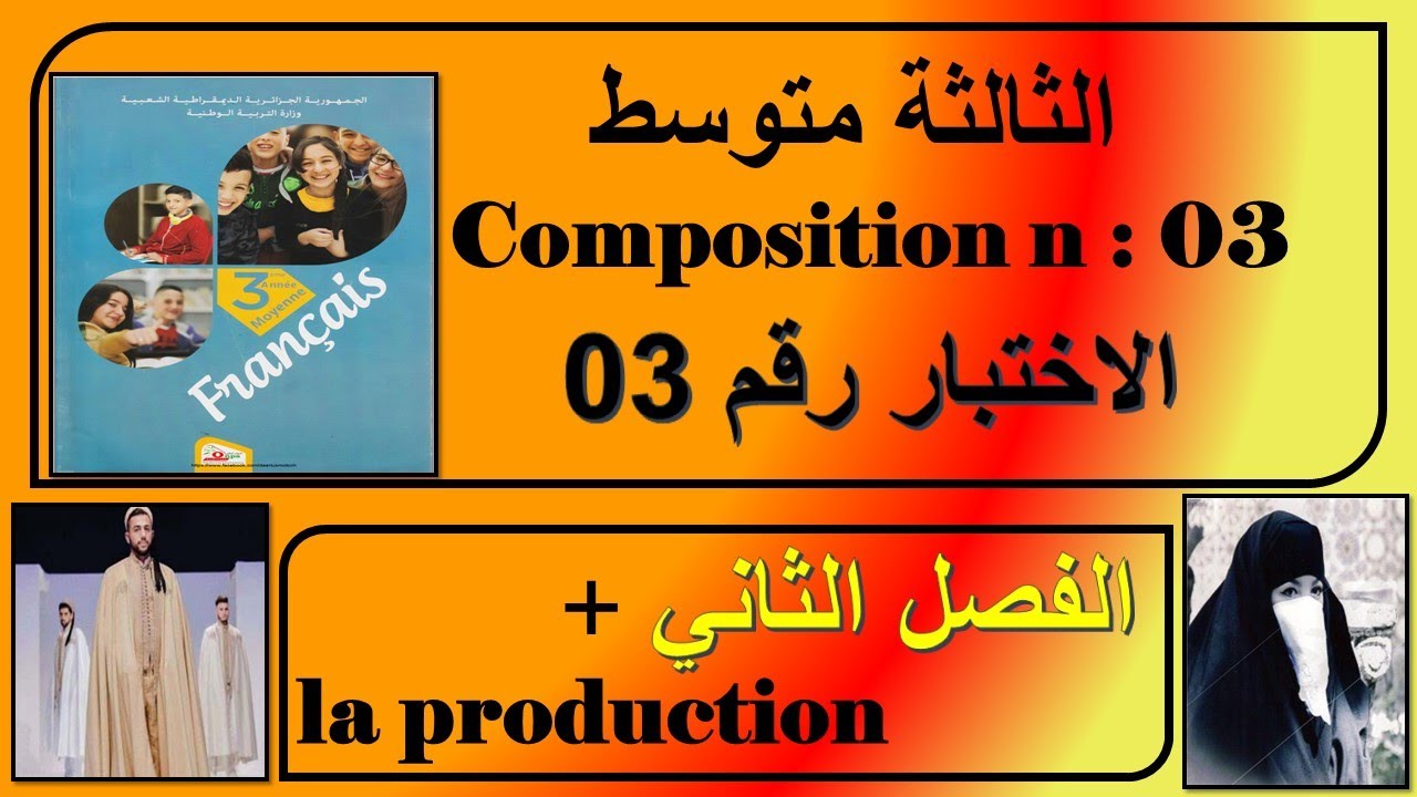 إختبار فرنسية  رقم 03 -  الفصل الثاني - ثالثة متوسط