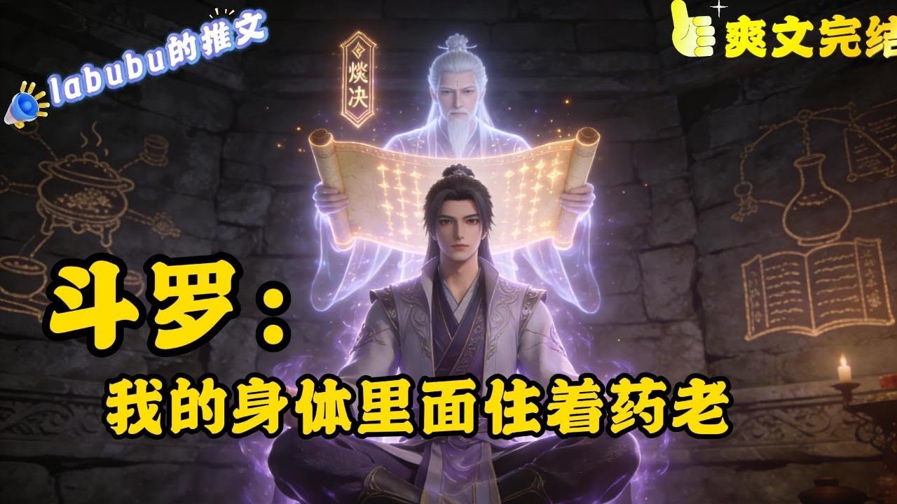 完结《斗罗》身体里面住着药老是什么体验？当玉小刚给唐三灌输《武魂十大核心理论》的时候，药老已经在教杨帆练习斗气。当玉小刚让唐三背着石头折返跑的时候，药老已经为杨帆炼制出来烈火丹#玄幻#斗罗大陆 #爽文