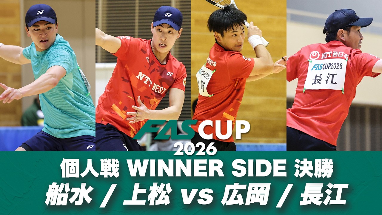 FAS CUP2026｜個人戦 WINNER SIDE 決勝 船水颯人/上松俊貴 vs 広岡宙/長江光一