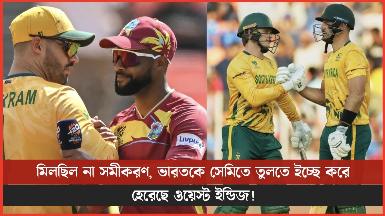 মিলছিল না সমীকরণ, ভারতকে সেমিতে তুলতে ইচ্ছে করে হেরেছে ওয়েস্ট ইন্ডিজ!