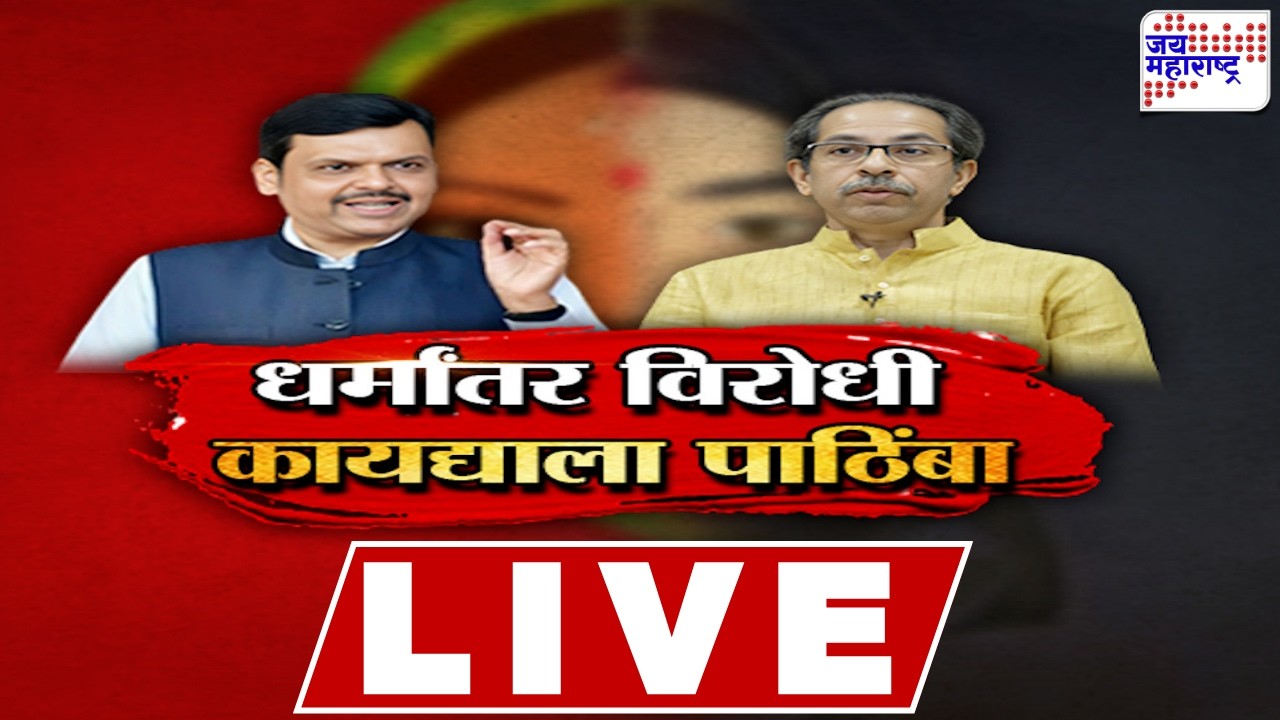 LIVE Jai Maharashtra News: धर्मांतर विरोधी कायद्याला पाठिंबा | Uddhav Thackeray | Devendra Fadnavis