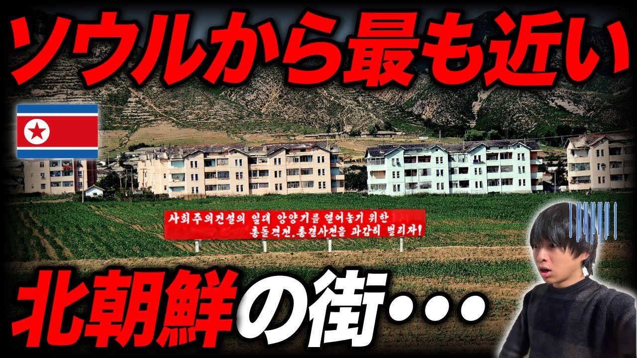ソウルから"最も近い場所"にある北朝鮮の街を見てきた！スゴい光景が…