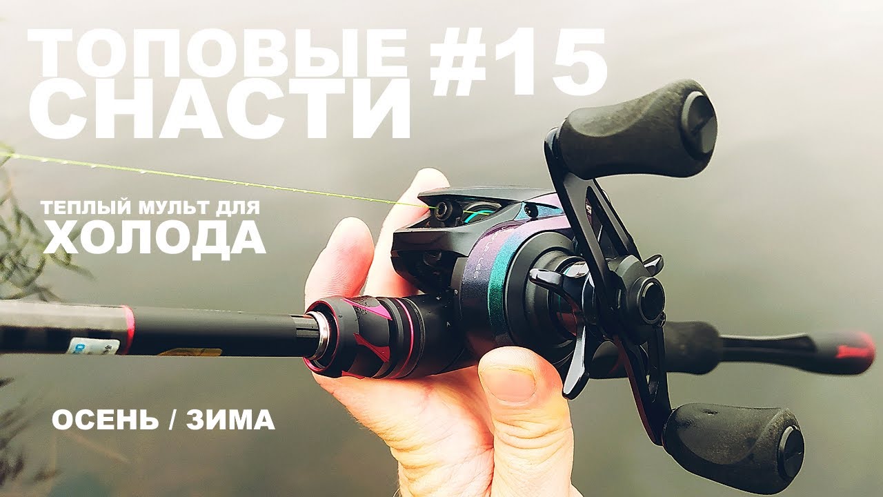 ПОСТАВИЛ ТЕПЛЫЙ МУЛЬТ НА SHIMANO ZODIAS. Рыбалка в холодную погоду. катушка CADENCE VIGOR. Твитчинг.