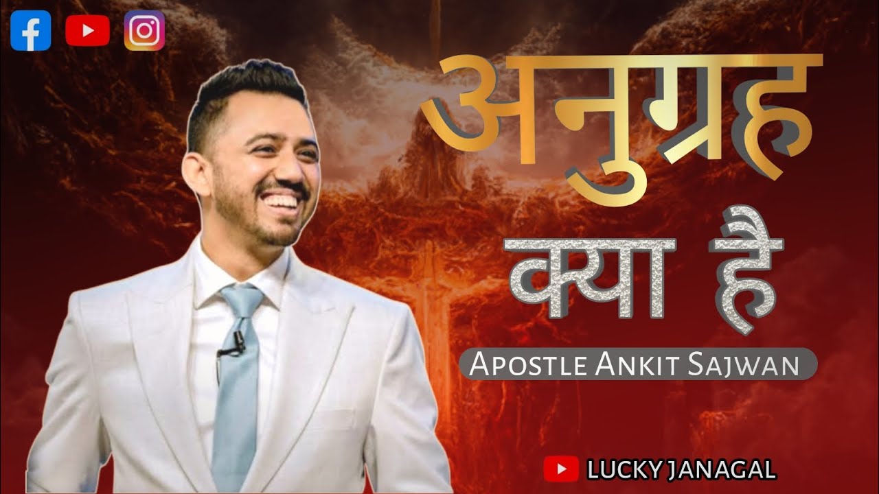 अनुग्रह क्या है What is grace Apostle ankit sajwan ji #foljchurch #masih #ankurnarulaministries
