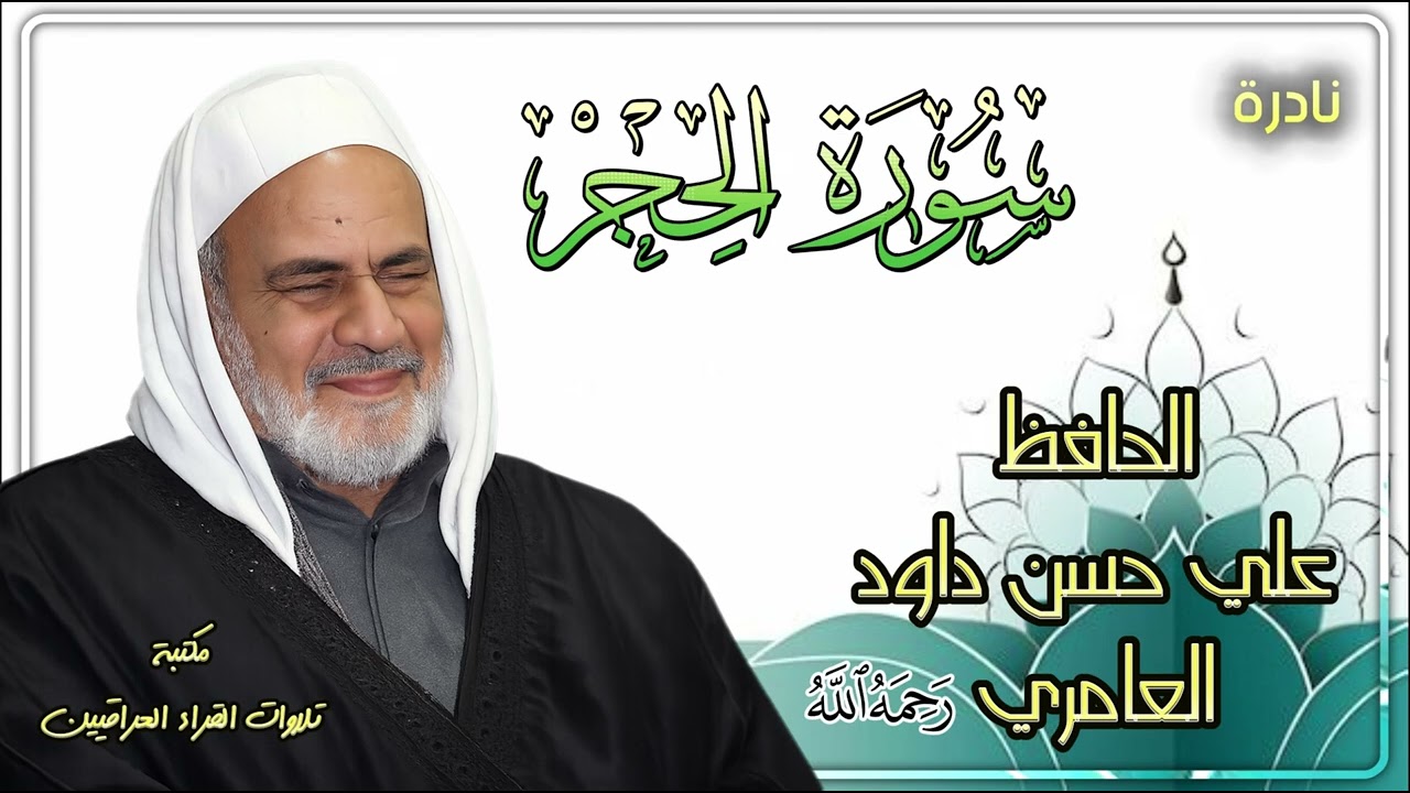 تلاوة نادرة ابداعية للحافظ علي حسن داود العامري رحمه الله | سورة الحجر