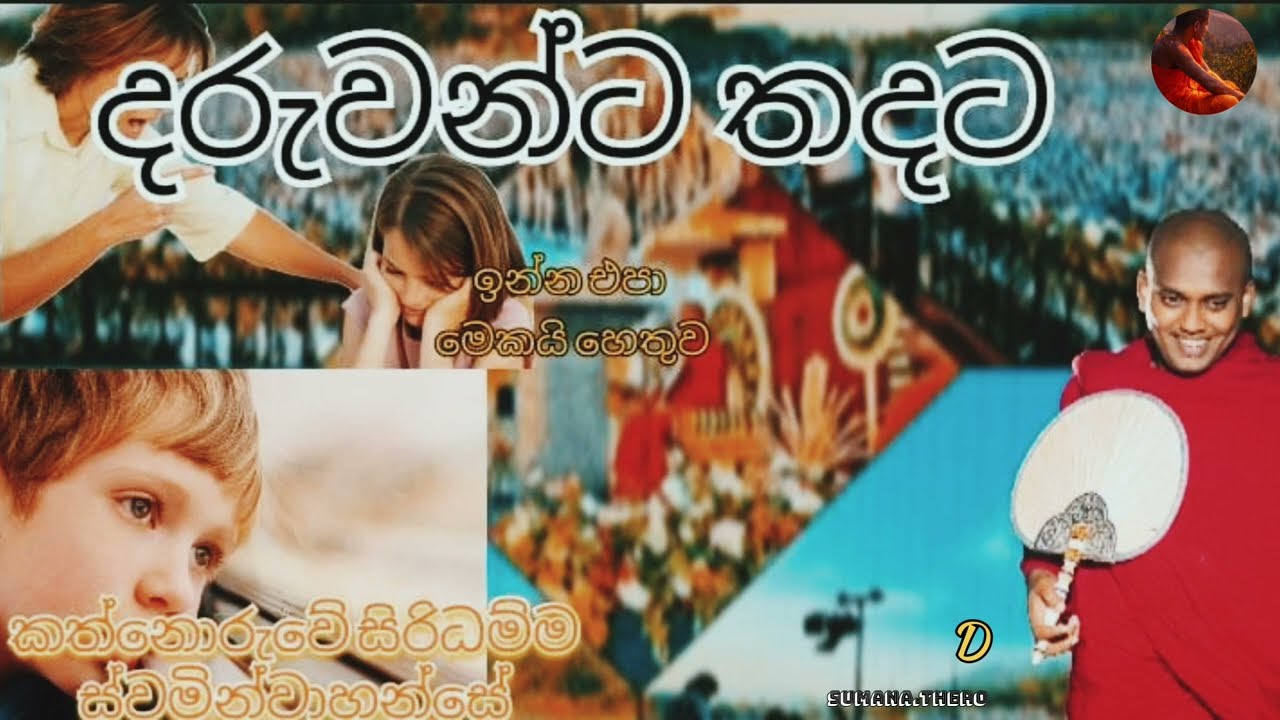 දරුවෝ මුරණ්ඩු වෙන්නේ දෙමව්පියන්ගේ මේ වැරදි නිසා😱 | kathnoruwe siridhamma Thero | D.sumana thero