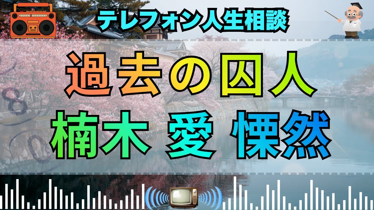 【テレフォン人生相談】 15年の懲役。中学時代の過ちに魂を縛られ、現在を破壊し続ける30歳主婦の「自虐。楠木建が暴く、罰を求める異常な心理。