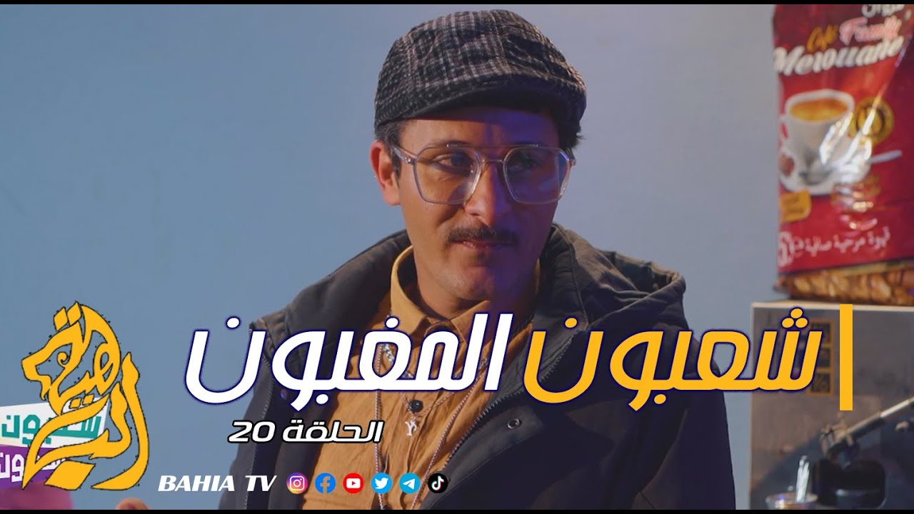 شعبون المغبون الحلقة 20