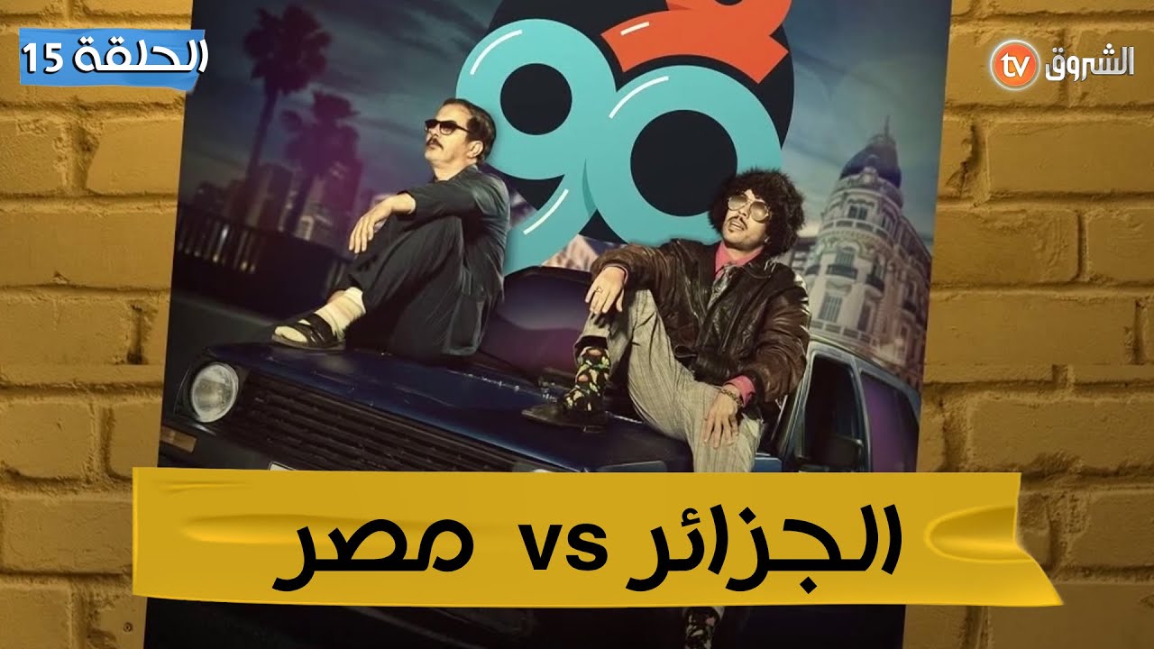 فالتسعين الحلقة 15 - مباراة الجزائر ضد مصر  - F 90 Ep 15 - Algérie vs Egypt