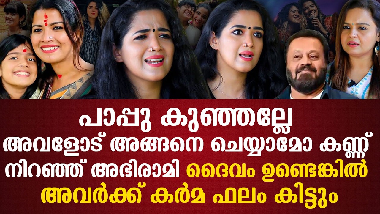 പാപ്പുകുഞ്ഞല്ലേ അവളോട് അങ്ങനെ ചെയ്യാമോ കണ്ണ് നിറഞ്ഞ് അഭിരാമി ദൈവം ഉണ്ടെങ്കിൽ അവർക്ക് കർമ ഫലം കിട്ടും
