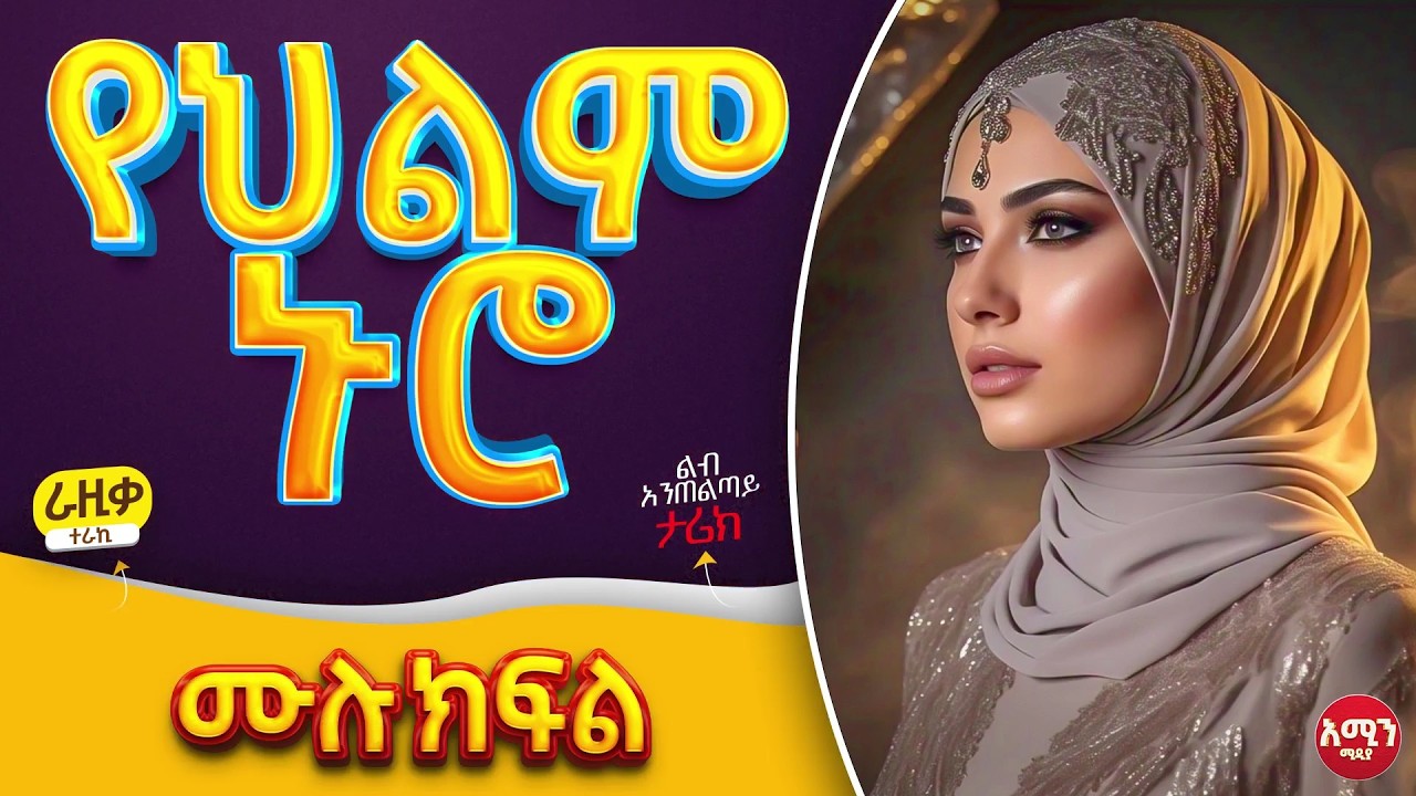 የህልም ኑሮ || ሙሉ ክፍል || ልብ አንጠልጣይ ጣፋጭ የፍቅር ታሪክ | Amin Media #lovestory #amin_multimedia_production