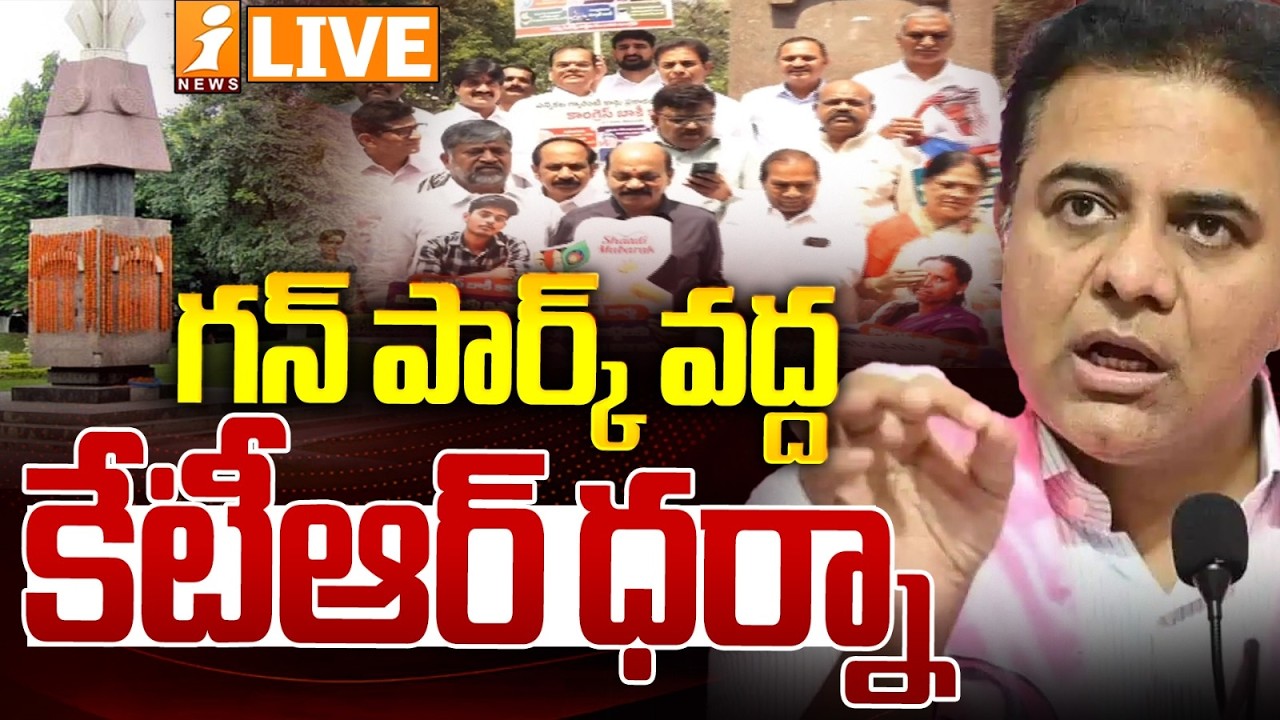🔴LIVE :  గన్ పార్క్ వద్ద కేటీఆర్ ధర్నా | High Tension At Gun Park | KTR Vs CM revanth Reddy | iNews