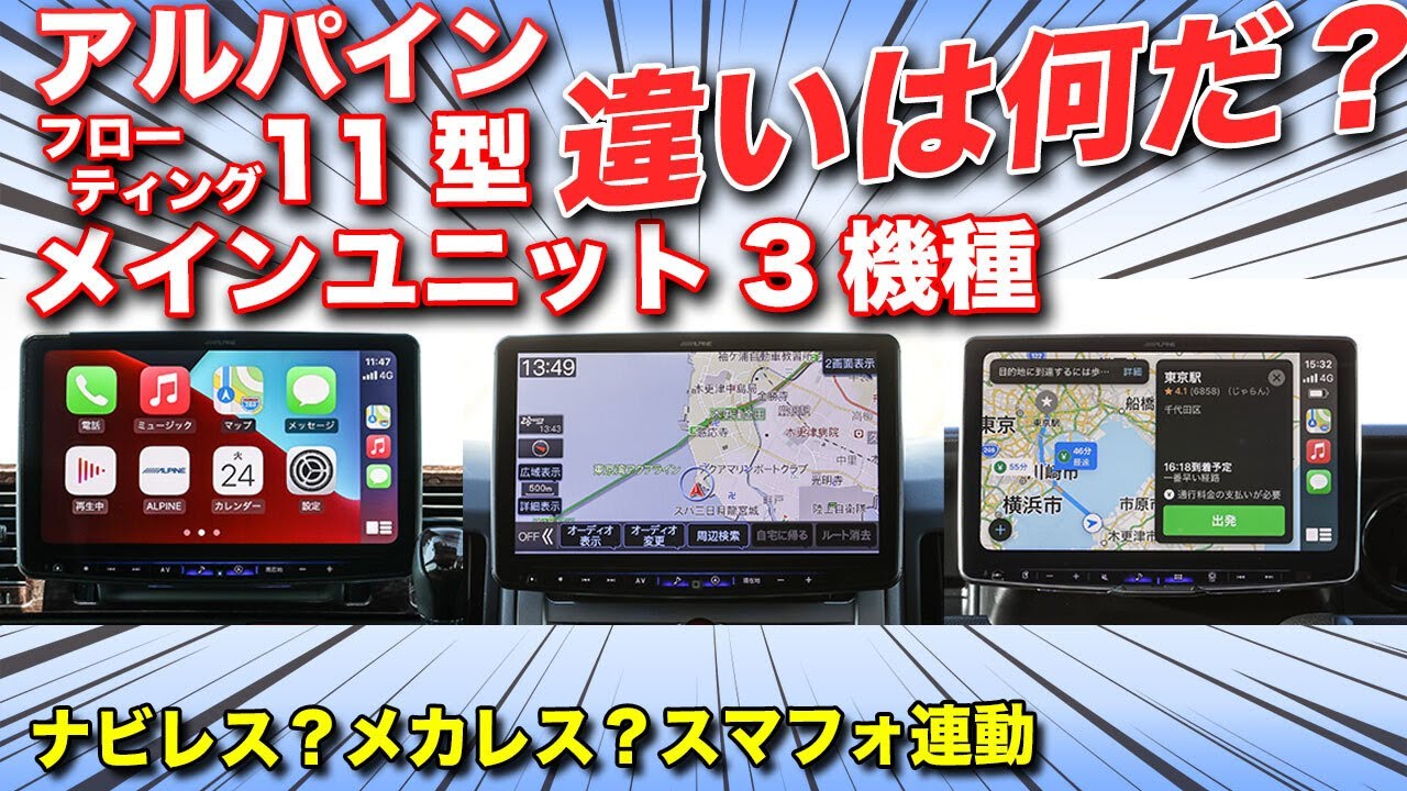 アルパイン11型フローティングナビ・ディスプレイオーディオを徹底解説。三者三様の機能に迫る【ALPINE】