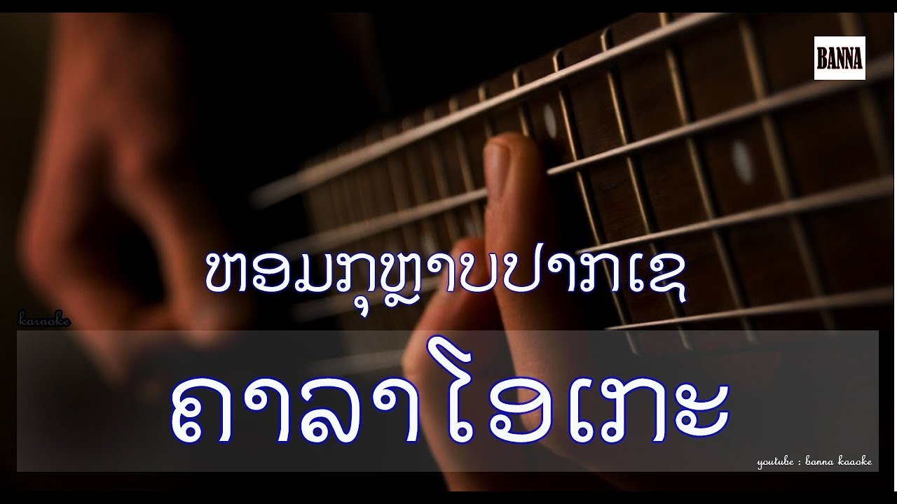 ຫອມກຸຫຼາບປາກເຊ ຄາລາໂອເກະ