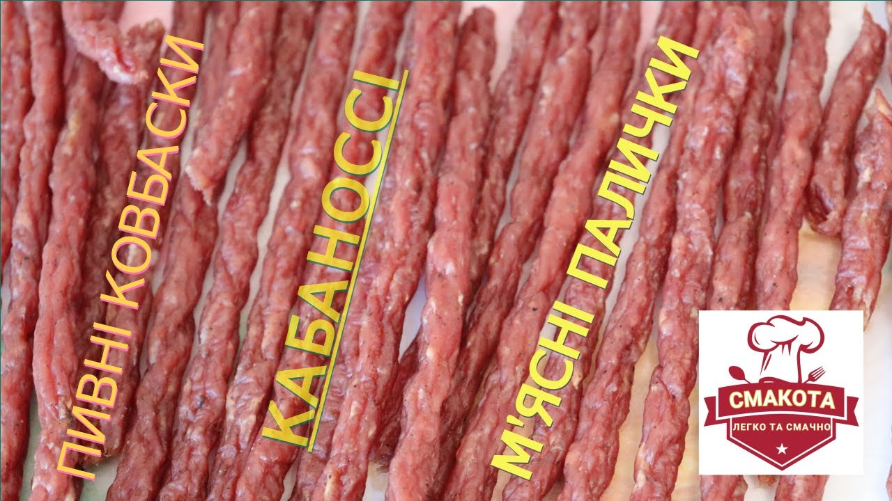 Пивні ковбаски. М'ясні палички. Кабаноссі... Смакотоссі...