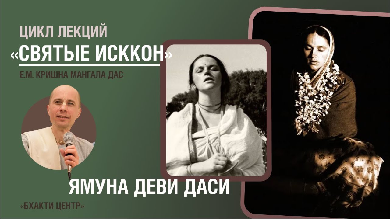 Бхакти Центр | Кришна Мангала дас | &laquo;Святые ИСККОН&raquo; - Ямуна деви даси | 04.11.2025