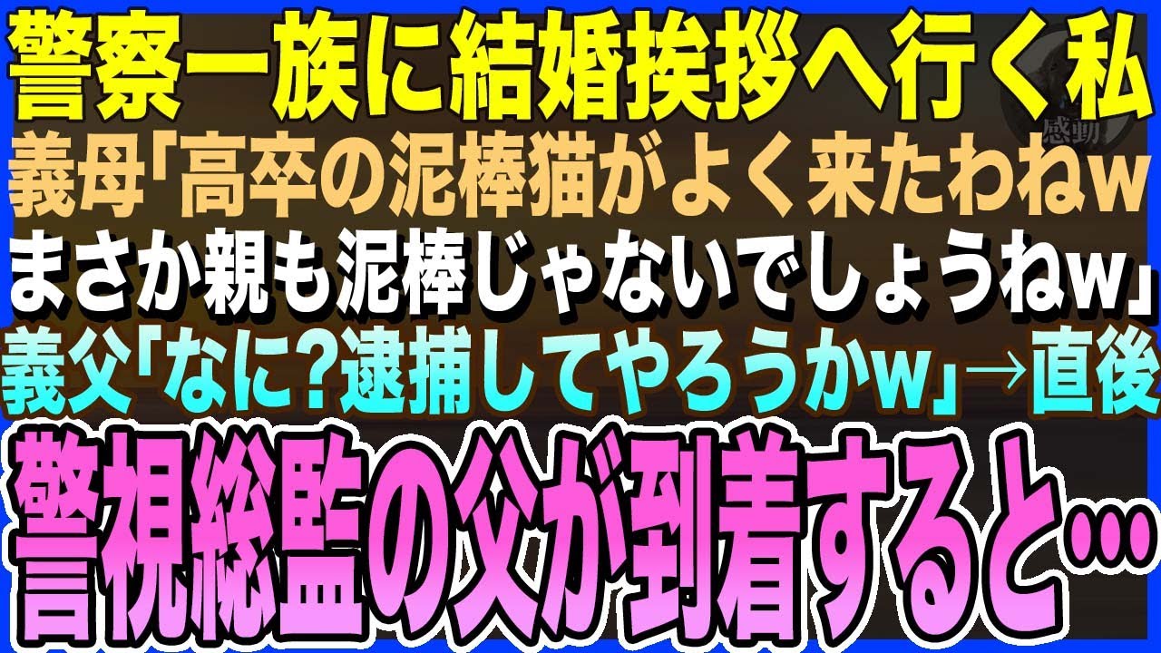 【感動する話】警察一族に結婚の挨拶の来た私に義母「高卒？デキ婚目当ての泥棒猫w親も泥棒じゃないわよね？w」義父「逮捕してやろうかw」→直後、警視総監の父を呼び出した結果【泣ける話・いい話・朗読】