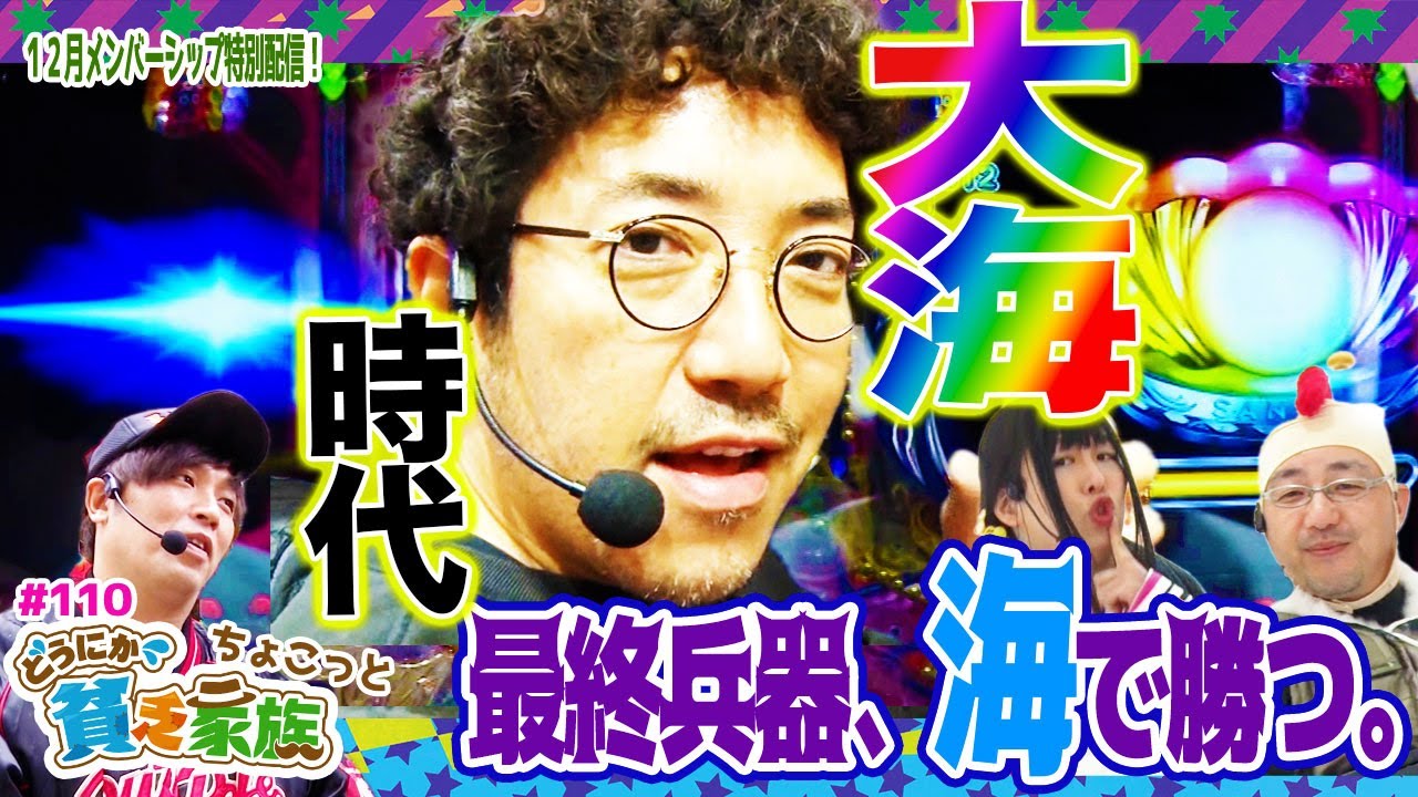【木村魚拓】大海時代到来！海物語で勝つ【どうにか貧乏家族】ちょこっと第110話【CR大海物語4】【Pトキオブラック4500】【パチスロディスクアップ】【CR中森明菜・歌姫伝説～あつ菜EDITION～】