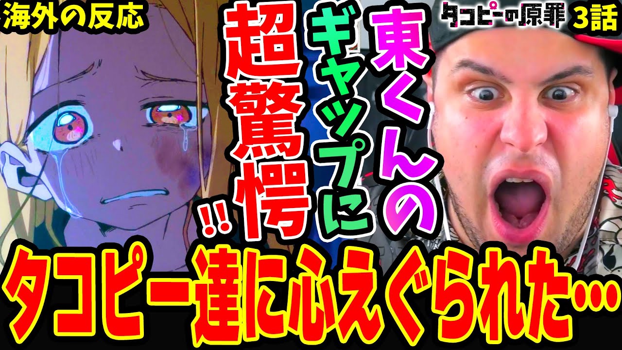 【タコピーの原罪3話 海外の反応】東くんのギャップに超驚愕!! まりなママやタコピーに心をえぐられるニキ‥