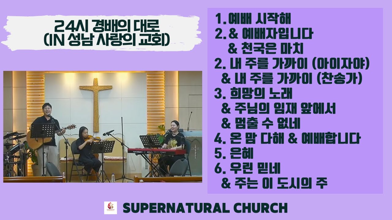 24시 경배의 대로 l 슈퍼내추럴처치 부분편집 l in 성남 사랑의 교회 l 2024.09.06