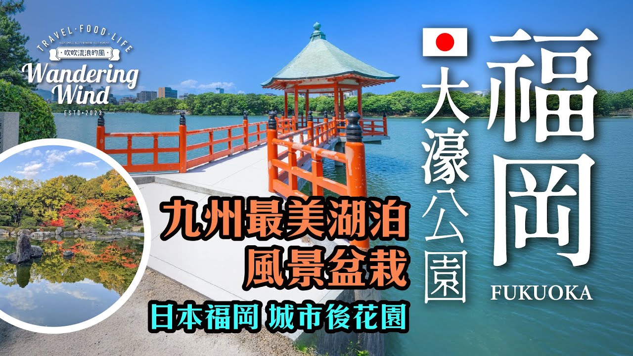 福岡大濠公園｜湖畔步道靜謐美景 