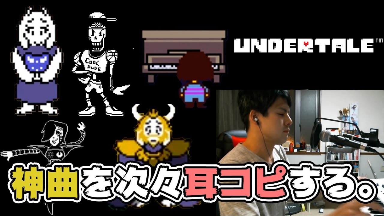 ゆゆうたの『Undertale Nルート』ピアノ演奏シーンまとめ【2019/02/04〜09】