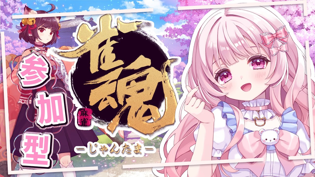 雀魂　参加型【NIRAKUMA】