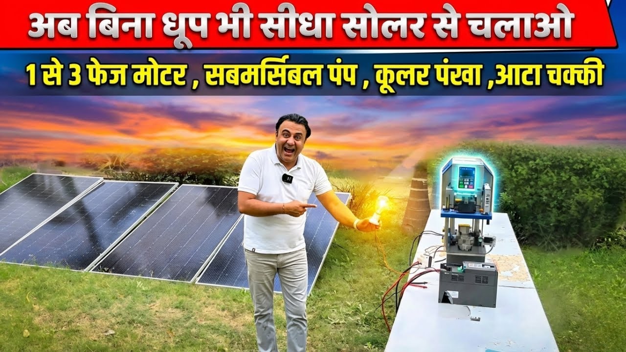 बिना बैटरी Motor चलाओ! 🛠️ Solar VFD Drive for Water Pump & Chakki (Money Saving Hack)