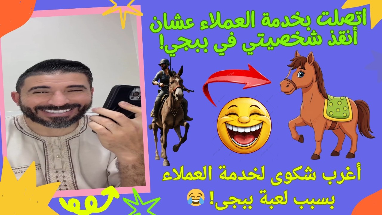 لما تكلم خدمة العملاء وتقول لهم الحقوني الحصان قتلني في ببجي… ردهم فعلهم كان كارثة! 🤣🔥😁