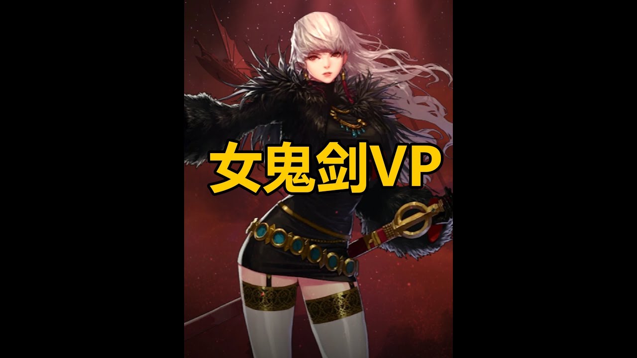 女鬼剑VP进化，法系1姐重新归位 @逝梦代售APP #DNF #DNF17周年庆 #地下城与勇士
