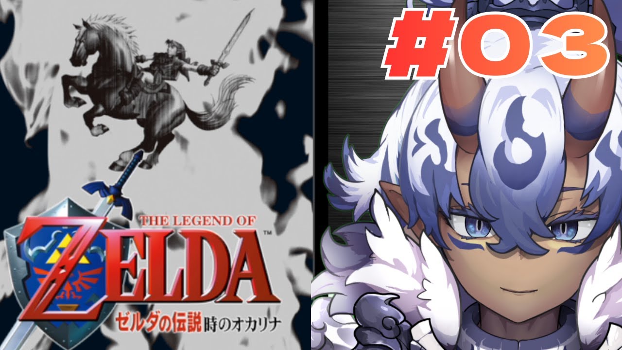 ゼルダの伝説　時のオカリナ！！助けて初見プレイ3！！！！！！！！