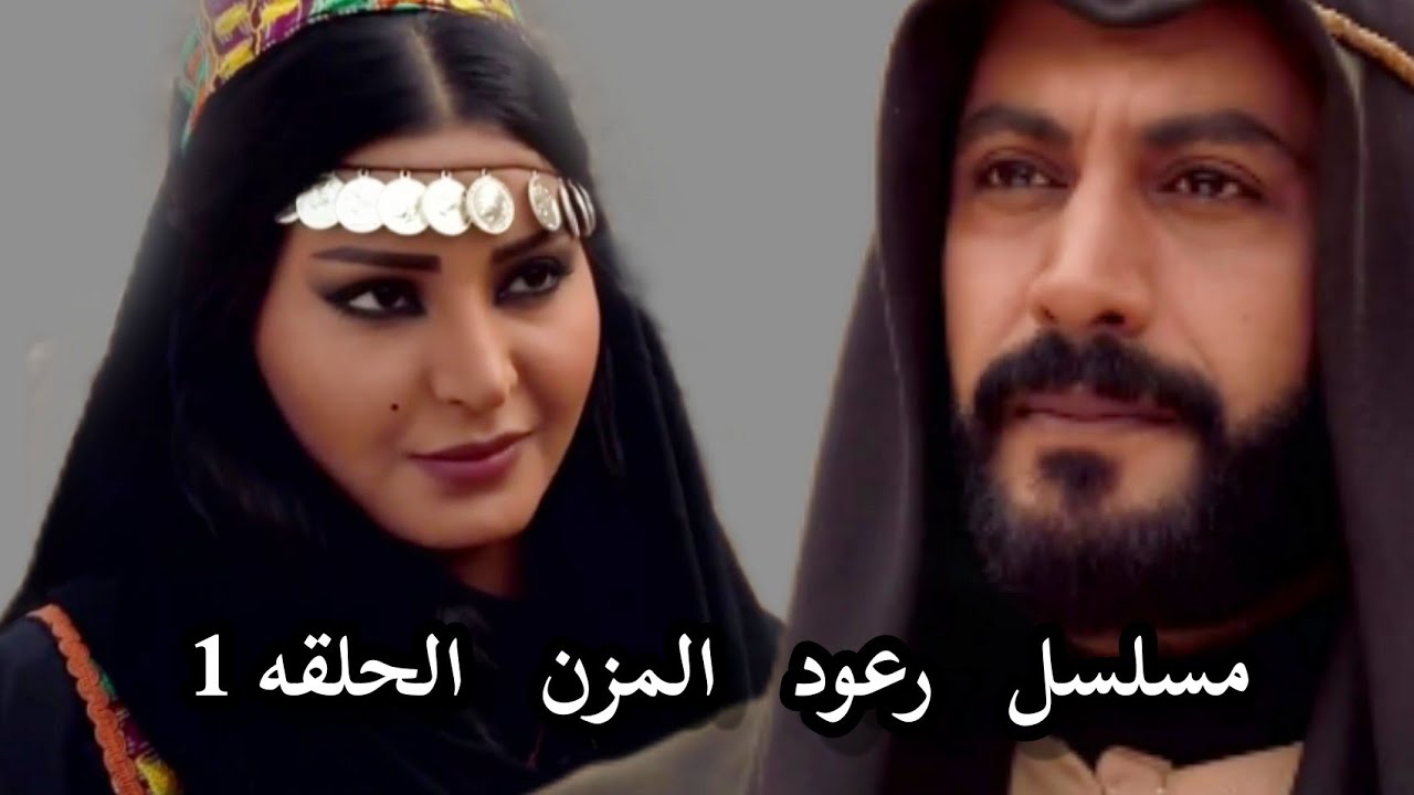 مسلسل رعود المزن - الحلقه 1