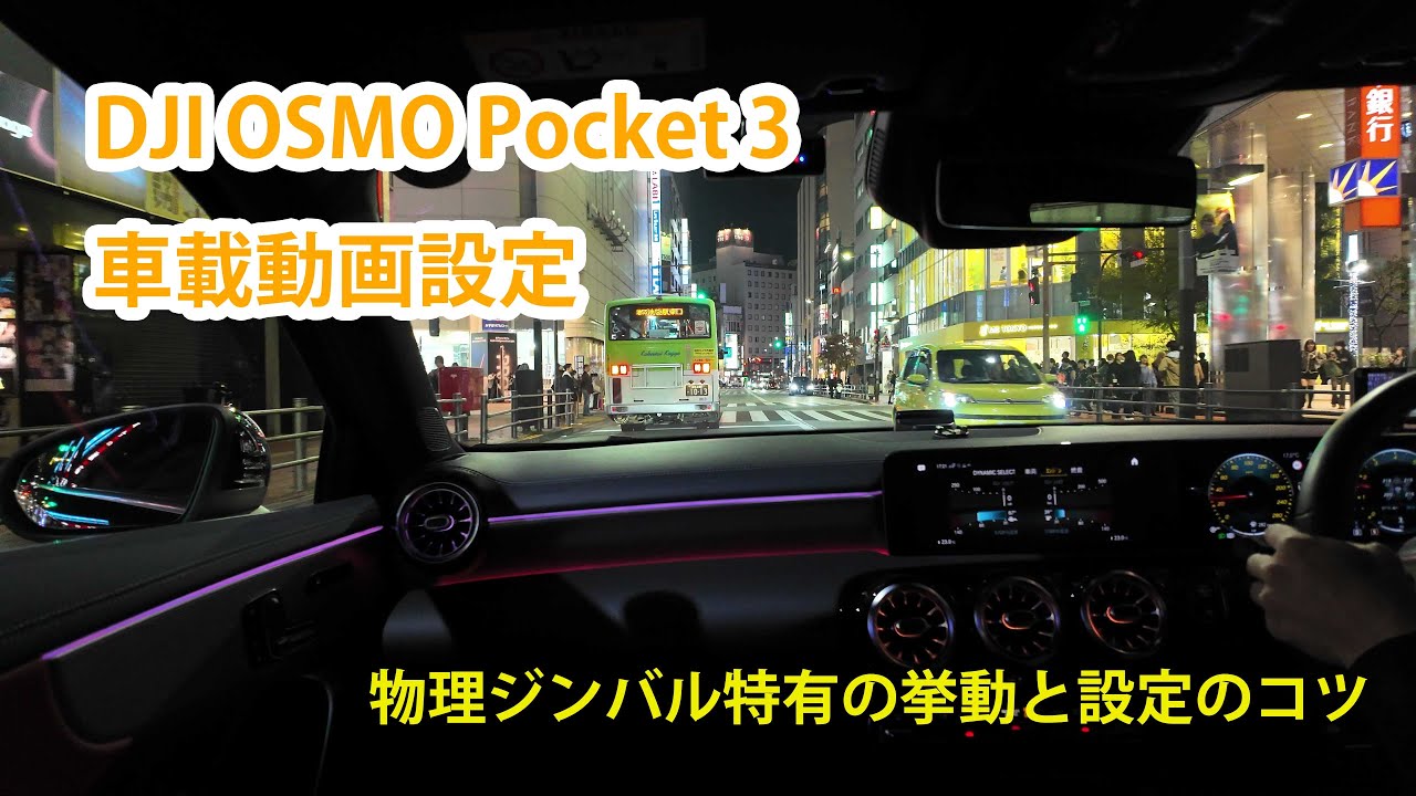 DJI OSMO Pocket 3で撮る車載動画のための設定内容を解説 【字幕あり】