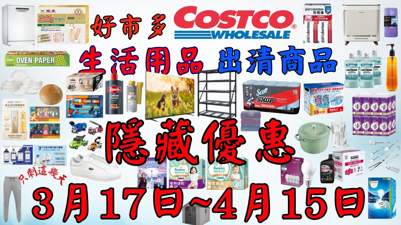 好市多 本週優惠2026年3月17日到4月15日 生活用品 3C 家電 服飾 鞋子 包包 日用品 露營用品 賣場精選商品 賣場隱藏優惠 出清商品 #好市多 #costco
